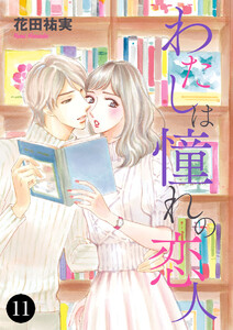 わたしは憧れの恋人 (11) 電子書籍版