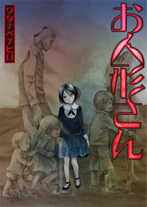 【フルカラー】お人形さん(2) 電子書籍版