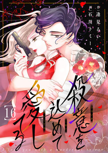 殺意を込めて愛してる (16) 電子書籍版