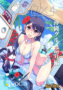 CAM2×4【単話版】 VOL.3 沖縄グルメ巡り編・木崎湖キャンプ編 電子書籍版