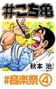 #こち亀 247 #音楽祭‐4 電子書籍版