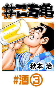 #こち亀 249 #酒‐3 電子書籍版