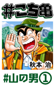 #こち亀 250 #山の男‐1 電子書籍版