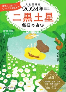 九星開運帖 2024年 二黒土星 電子書籍版