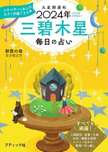 九星開運帖 2024年 三碧木星 電子書籍版