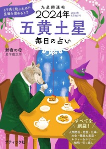 九星開運帖 2024年 五黄土星 電子書籍版