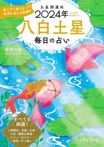九星開運帖 2024年 八白土星 電子書籍版
