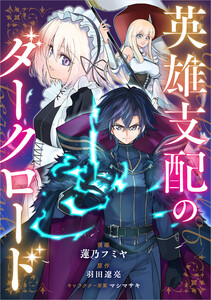 「英雄支配のダークロード【分冊版】(コミック)」シリーズ (1~5巻セット) 電子書籍版