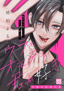 ウラもオモテも君が好き プチデザ (2) 電子書籍版