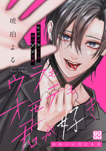 ウラもオモテも君が好き プチデザ (3) 電子書籍版