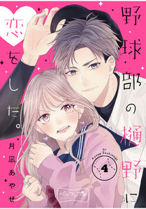 野球部の樋野に恋をした。 ベツフレプチ (4) 電子書籍版