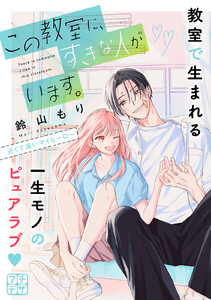 この教室に、すきな人がいます。 プチデザ (2) 電子書籍版