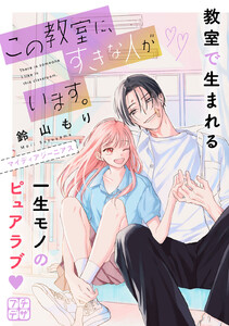 この教室に、すきな人がいます。 プチデザ (3) 電子書籍版