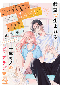 この教室に、すきな人がいます。 プチデザ (4) 電子書籍版