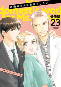 西園寺さんは家事をしない 分冊版 (23) 電子書籍版