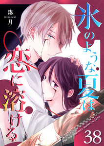 氷のような夏は恋に溶ける【単話版】(38) 電子書籍版