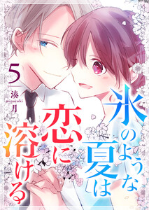 氷のような夏は恋に溶ける(5) 電子書籍版