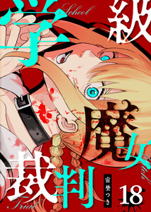 学級魔女裁判【単話版】(18) 電子書籍版