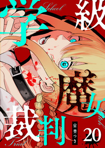 学級魔女裁判【単話版】(20) 電子書籍版