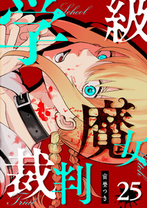 学級魔女裁判【単話版】(25) 電子書籍版