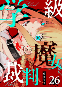 学級魔女裁判【単話版】(26) 電子書籍版