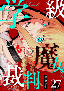 学級魔女裁判【単話版】(27) 電子書籍版