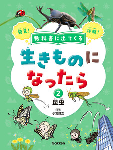 教科書に出てくる 生きものになったら 第2巻 昆虫 電子書籍版
