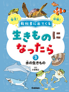 教科書に出てくる 生きものになったら 第3巻 水の生きもの 電子書籍版