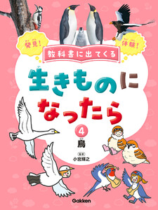 教科書に出てくる 生きものになったら 第4巻 鳥 電子書籍版