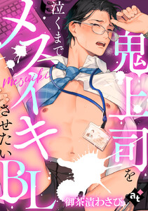 【単話版/御茶漬わさび】鬼上司を泣くまでメスイキさせたいBL2 電子書籍版