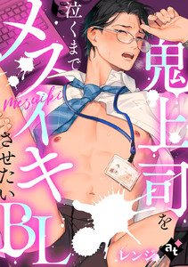 【単話版/レンジ】鬼上司を泣くまでメスイキさせたいBL4 電子書籍版