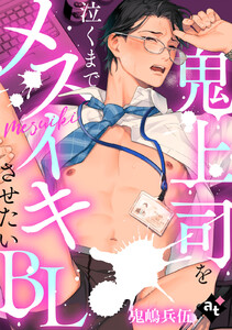 【単話版/鬼嶋兵伍】鬼上司を泣くまでメスイキさせたいBL5 電子書籍版