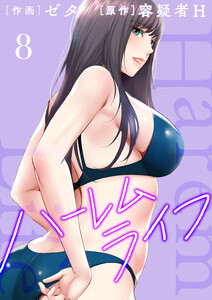 ハーレムライフ【電子単行本版】 (8) 電子書籍版