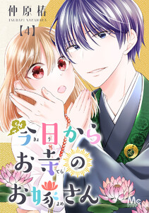 今日からお寺のお嫁さん (4) 電子書籍版