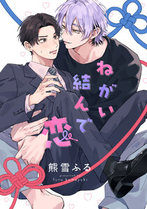 【単話売】ねがい結んで恋 (1~5巻セット) 電子書籍版
