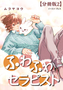 ふわふわセラピスト 分冊版2 電子書籍版