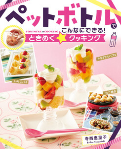 ペットボトルでこんなにできる!ときめく☆クッキング 電子書籍版