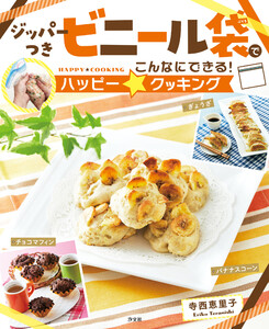 ジッパーつきビニール袋でこんなにできる!ハッピー☆クッキング 電子書籍版