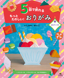 5回で折れるもっとたのしい!おりがみ2スイーツ～パンケーキ、ソフトクリーム、たいやきほか～ 電子書籍版
