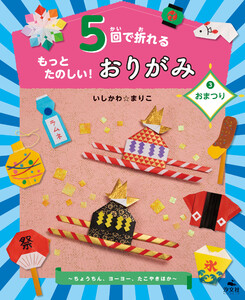 5回で折れるもっとたのしい!おりがみ3おまつり～ちょうちん、ヨーヨー、たこやきほか～ 電子書籍版