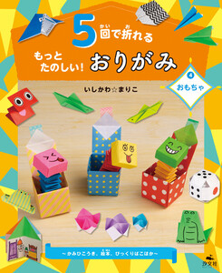5回で折れるもっとたのしい!おりがみ4おもちゃ～かみひこうき、絵本、びっくりばこほか～ 電子書籍版