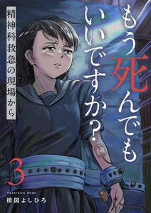 もう死んでもいいですか?~精神科救急の現場から~ (3) 電子書籍版