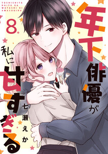 年下俳優が私に甘すぎる 8巻 電子書籍版