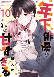 年下俳優が私に甘すぎる 10巻 電子書籍版