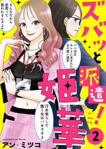 【電子限定特装版】ズバッと派遣!姫華(2)【描き下ろしおまけ付き】 電子書籍版