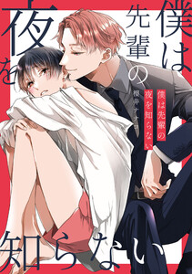 僕は先輩の夜を知らない 電子書籍版