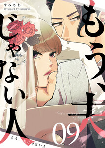 もう、夫じゃない人【単話版】(9) 電子書籍版