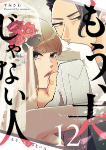 もう、夫じゃない人【単話版】(12) 電子書籍版