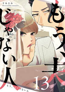 もう、夫じゃない人【単話版】(13) 電子書籍版