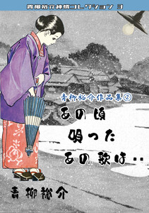 青柳裕介作品集2あの頃唄ったあの歌は・・青柳裕介純情コレクション3 電子書籍版
